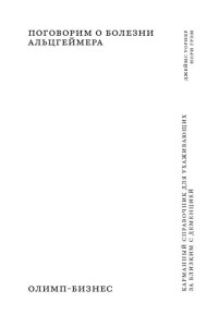 Поговорим о болезни Альцгеймера. Карманный справочник для ухаживающих за близким с деменцией. (Как жить)