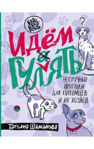 Идем ГУЛаЯТЬ. Нескучные прогулки для питомцев и их хозяев