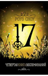 Четвертая книга воспоминаний: романтическое фэнтези