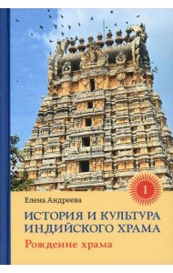 История и культура индийского храма. Кн. 1: Рождение храма