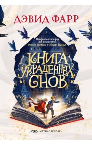 Книга украденных снов