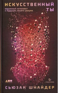 Искусственный ты: машинный интеллект и будущее нашего разума