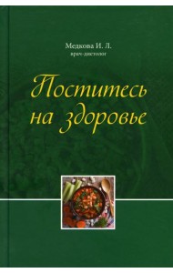 Поститесь на здоровье