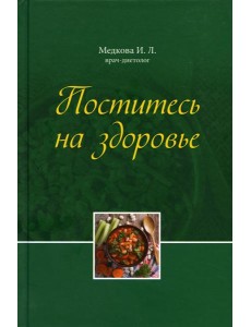 Поститесь на здоровье Поститесь на здоровье