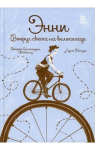 Энни. Вокруг света на велосипеде