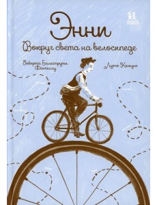 Энни. Вокруг света на велосипеде