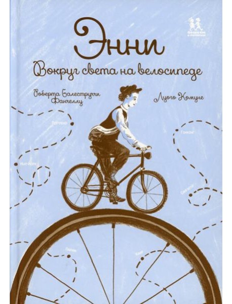 Энни. Вокруг света на велосипеде