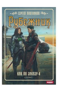 Как по заказу. Кн. 4: Рубежник