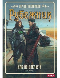 Как по заказу. Кн. 4: Рубежник