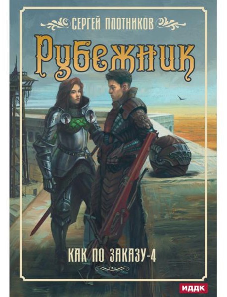 Как по заказу. Кн. 4: Рубежник