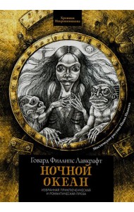 Ночной океан: избранная приключенческая и романтическая проза