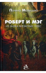 Роберт и Мэг из замка внезапных чудес: роман