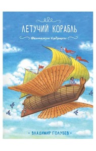 Летучий корабль