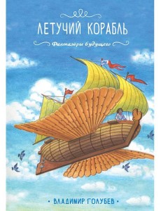 Летучий корабль