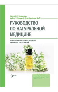 Руководство по натуральной медицине
