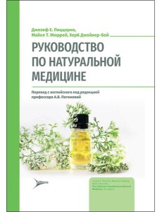 Руководство по натуральной медицине