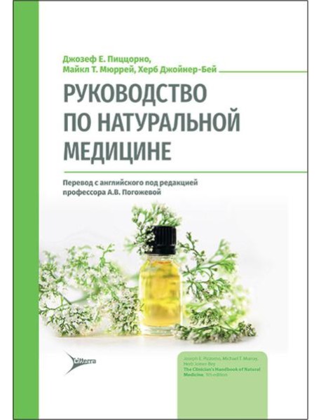 Руководство по натуральной медицине