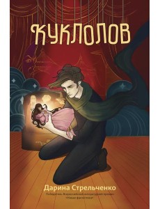 Куклолов Куклолов