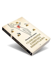 Сезон охоты капитана Виноградова Сезон охоты капитана Виноградова