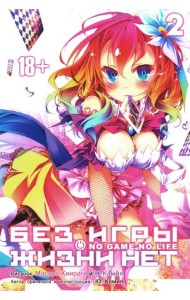 Без игры жизни нет. Т. 2: манга
