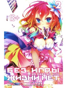 Без игры жизни нет. Т. 2: манга
