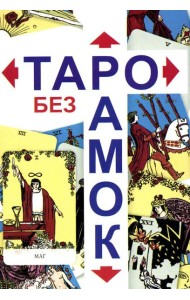Таро без рамок (78 карт + инструкция. Арт: 47200.)