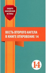 Весть второго ангела в книге Откровение 14: сборник статей