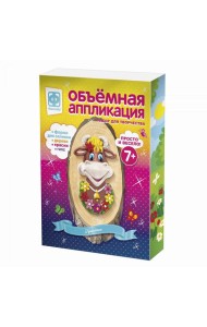 Объемная аппликация 