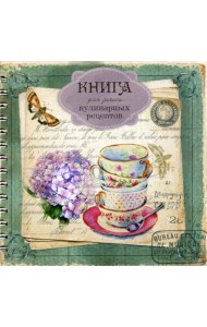 Книга для записи кулинарных рецептов Вид 2