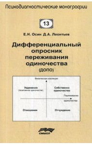 Дифференциальный опросник переживания одиночество (ДОПО)