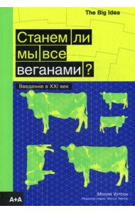 Станем ли мы все веганами? Введение в XXI век