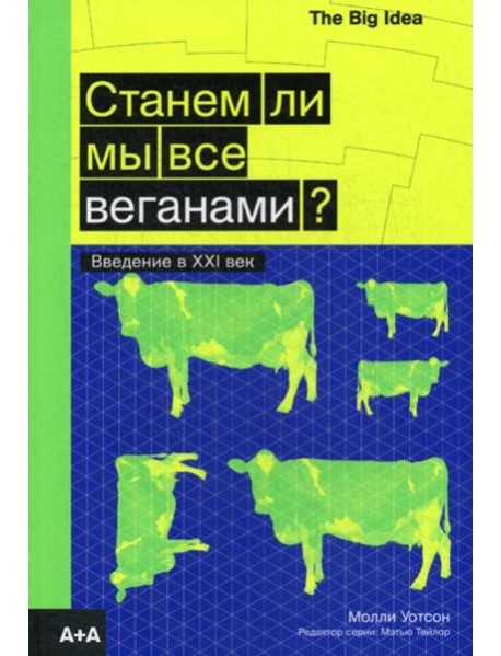 Станем ли мы все веганами? Введение в XXI век