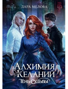 Алхимия Желаний. Тень Судьбы