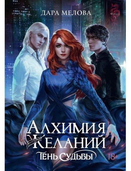 Алхимия Желаний. Тень Судьбы