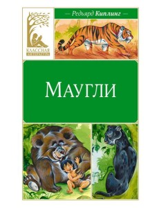 Маугли: повесть-сказка