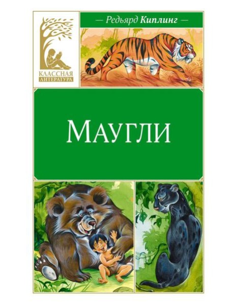 Маугли: повесть-сказка