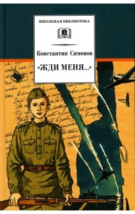 Жди меня…: стихотворения