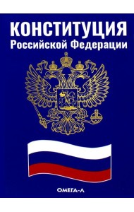 Конституция РФ (синяя)