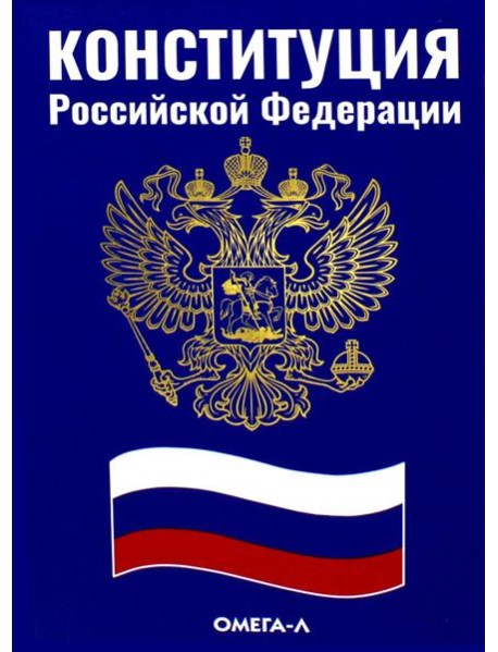 Конституция РФ (синяя)