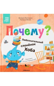 Почему? Любознательный слоненок Хоба