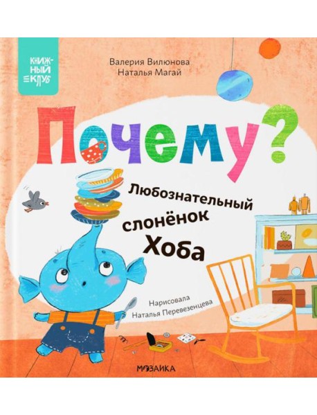 Почему? Любознательный слоненок Хоба