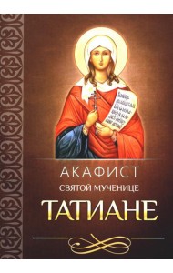 Акафист святой мученице Татиане