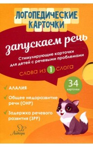Логопедические карточки. Запускаем речь. Слова из 1 слога (34 карточки)