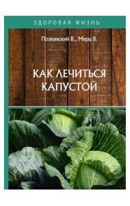 Как лечиться капустой