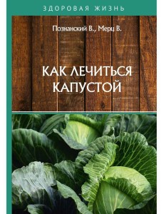 Как лечиться капустой