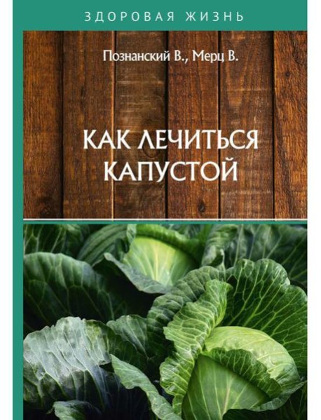 Как лечиться капустой