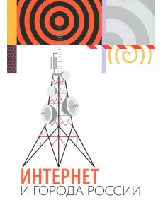 Интернет и города России Интернет и города России