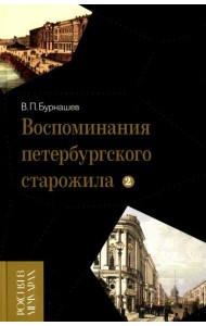 Воспоминания петербургского старожила. Т. 2