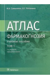 Фармакогнозия. Атлас: Учебное пособие: В 3 т. Т. 1. 2-е изд., перераб
