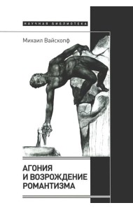 Агония и возрождение романтизма